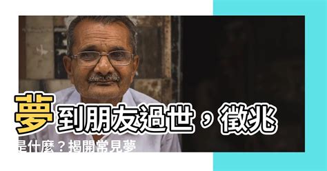 夢到朋友過世|夢到朋友過世：破解夢境密碼，化解不安情緒 